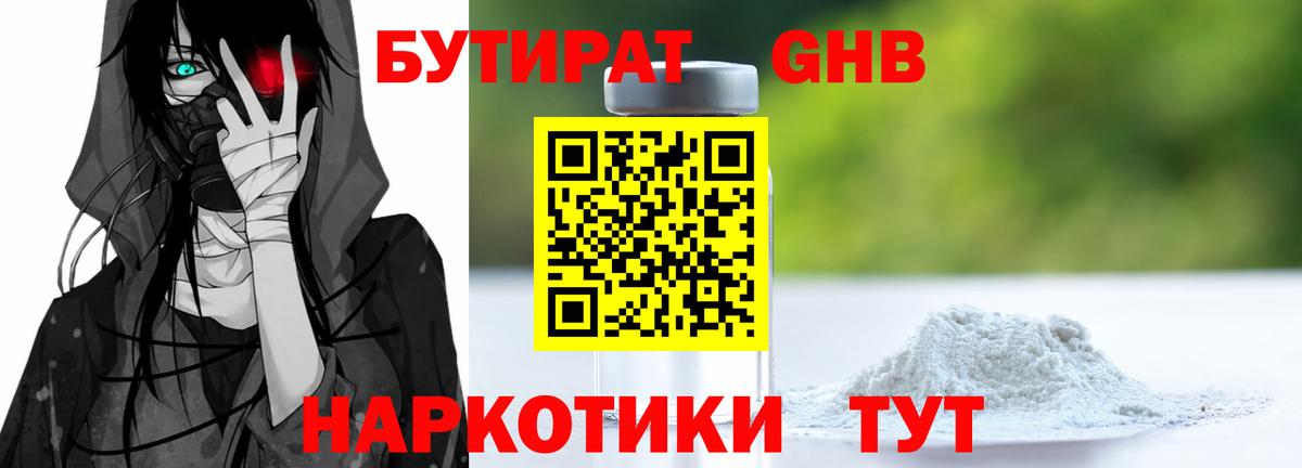 Бутират  БУТИРАТ оксибутират  Вход с VPN  Ижевск 