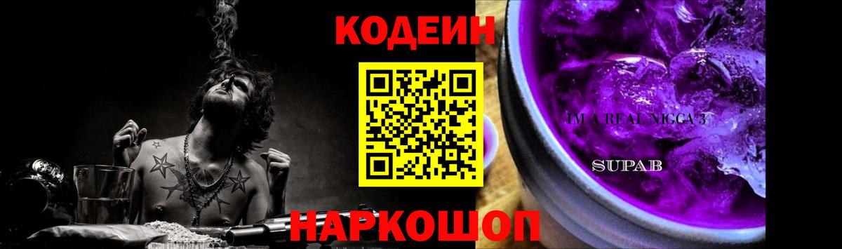 Кодеиновый сироп Lean напиток Lean (лин)  Codein Purple Drank  Вход с VPN  наркошоп  Ижевск 